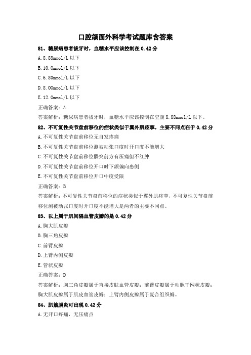 口腔颌面外科学考试题库含答案(三)