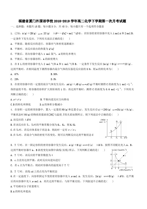 福建省厦门外国语学校2018~2019学年高二化学下学期第一次月考试题(含答案)