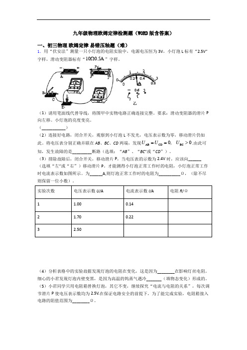 九年级物理欧姆定律检测题(WORD版含答案)