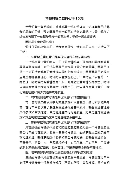 驾驶员安全教育心得10篇