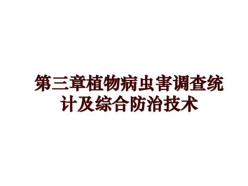 第三章植物病虫害调查统计及综合防治技术