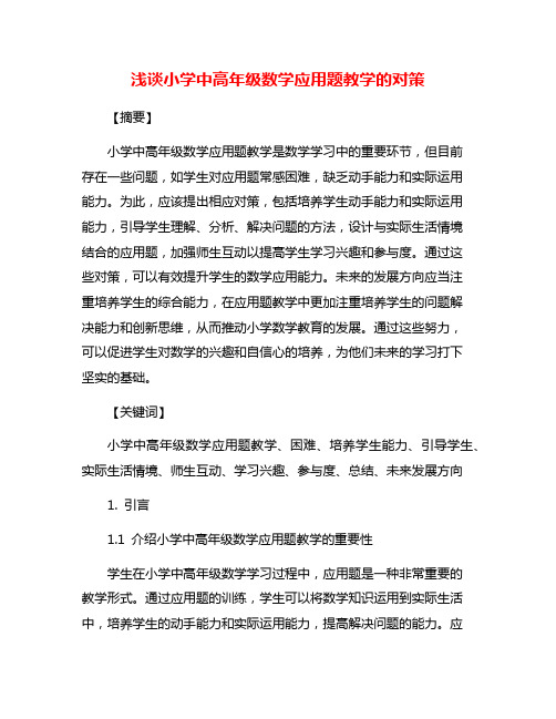 浅谈小学中高年级数学应用题教学的对策