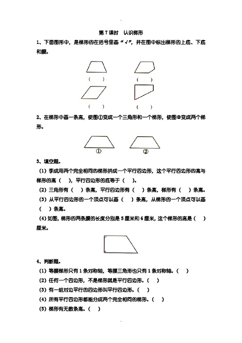 精选苏教版2019年春四年级下册数学第七单元第7课时  认识梯形课堂作业