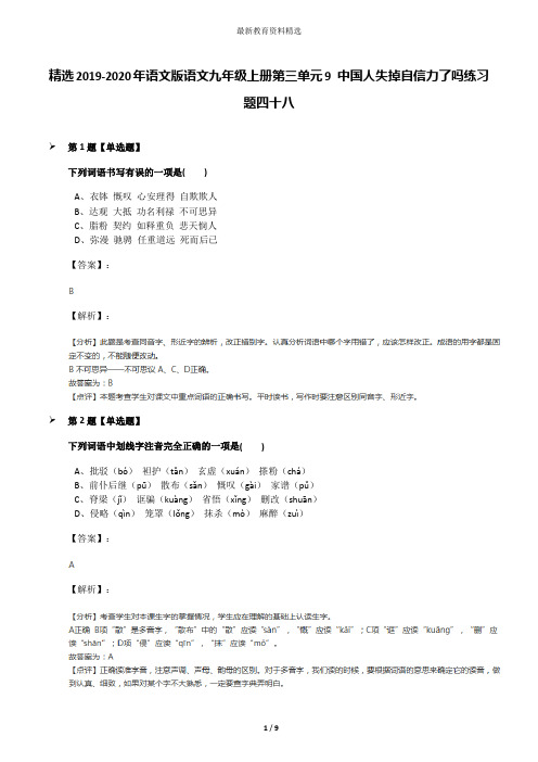 精选2019-2020年语文版语文九年级上册第三单元9 中国人失掉自信力了吗练习题四十八