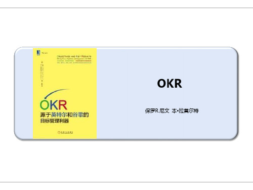 【读书笔记】《OKR：源于英特尔和谷歌的目标管理利器》