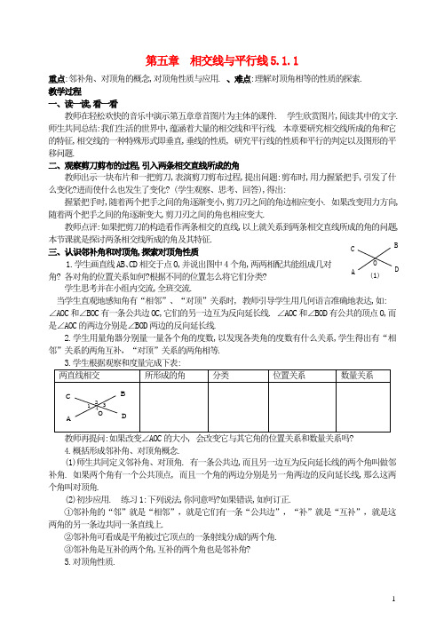 七年级数学下册 第5章 相交线与平行线教案 人教新课标版