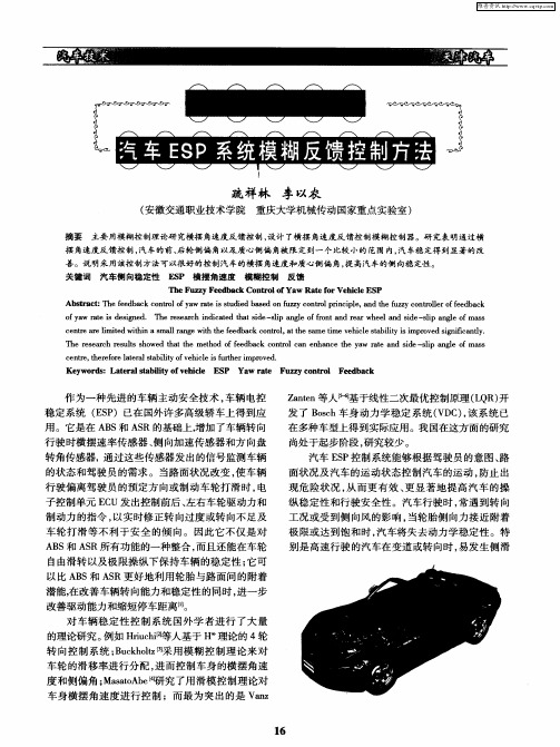 基于横摆角速度的汽车ESP系统模糊反馈控制方法