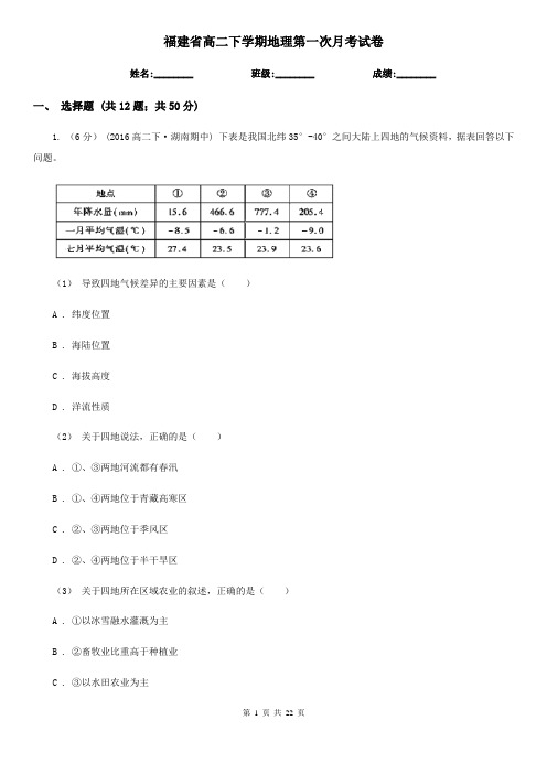 福建省高二下学期地理第一次月考试卷 (2)