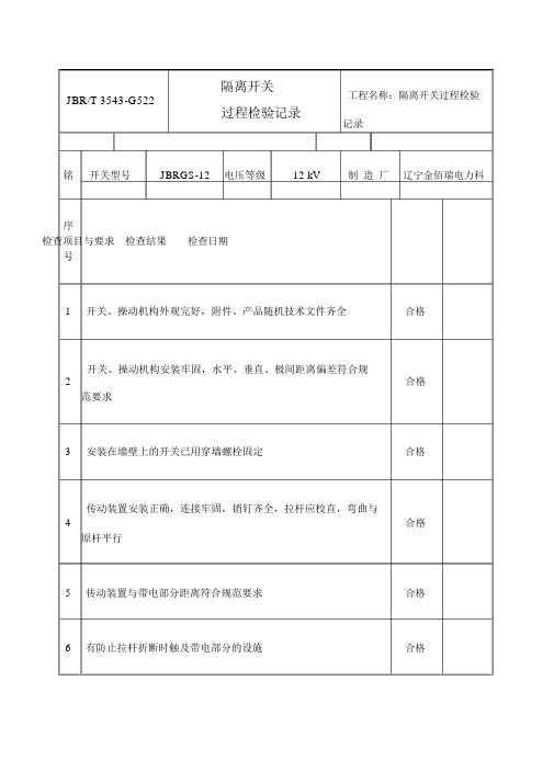 隔离开关过程检验记录