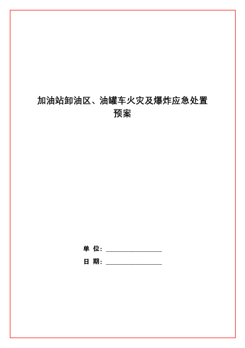 加油站卸油区、油罐车火灾及爆炸应急处置预案