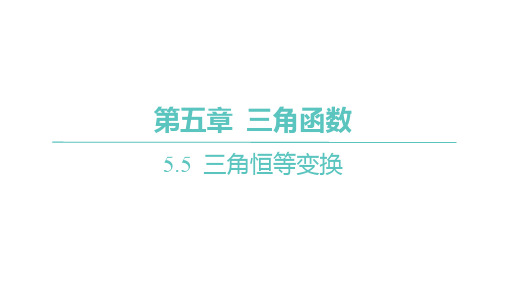 人教A版高中同步学案数学必修一精品课件 第五章三角函数 第5课时二倍角的正弦、余弦、正切公式(2)