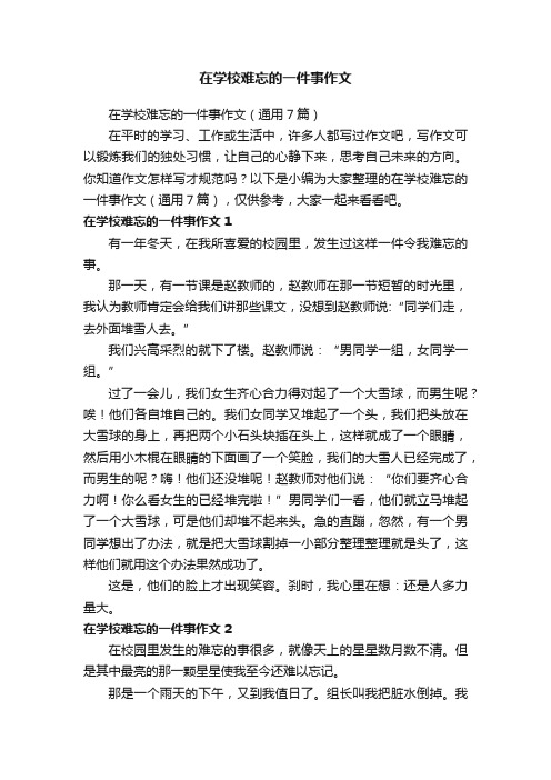 在学校难忘的一件事作文