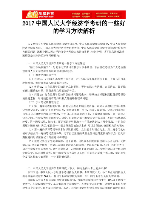 2017中国人民大学经济学考研的一些好的学习方法解析