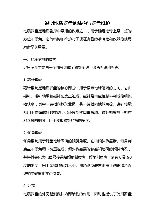 说明地质罗盘的结构与罗盘维护