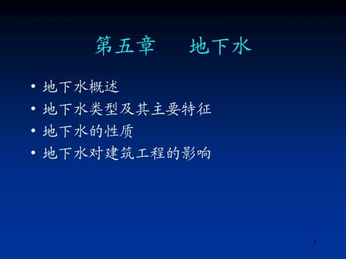 河北工程大学 土木工程学院 工程地质 第五章_地下水