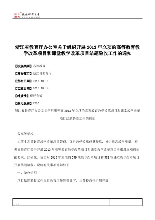 浙江省教育厅办公室关于组织开展2013年立项的高等教育教学改革项