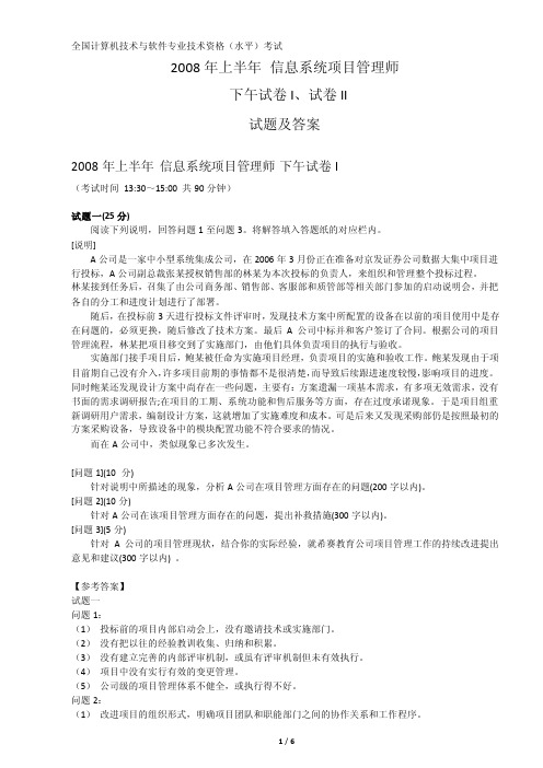 2008年上半年信息系统项目管理师下午试题与答案