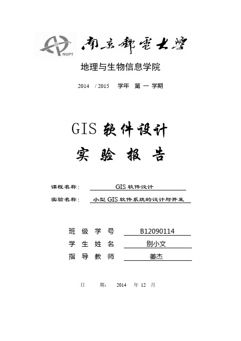 gis软件设计实验报告