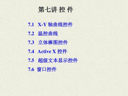 组态王课件7控件-文档资料