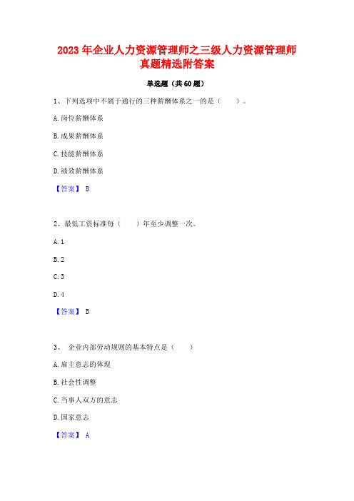 企业人力资源管理师之三级人力资源管理师真题精选附答案