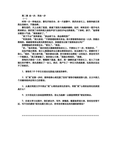 精选部编版走一步,再走一步阅读练习及答案