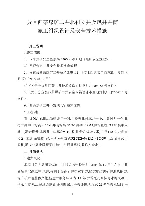 煤矿二井北付立井及风井井筒施工组织设计及安全技术措施