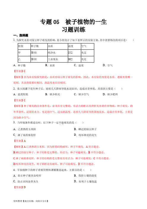 中考生物一轮复习精讲精练专题05 被子植物的一生(习题精练)(解析版)