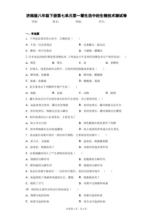 2020-2021学年济南版八年级下册第七单元第一章生活中的生物技术测试卷(Word版 含答案)