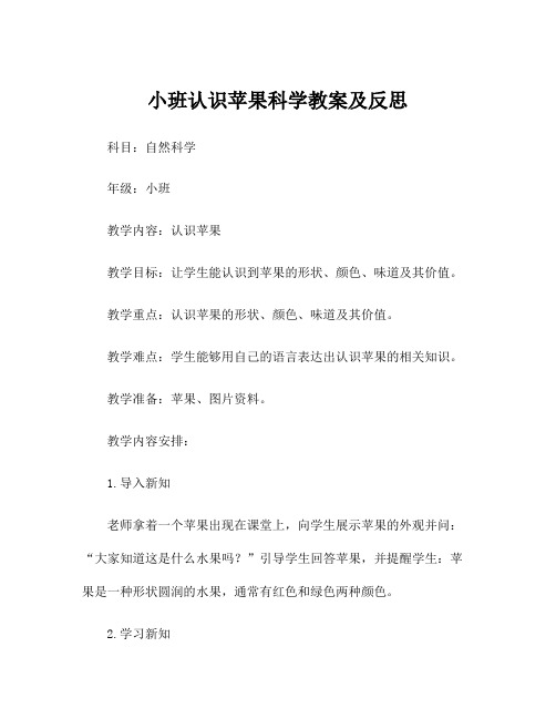 小班认识苹果科学教案及反思