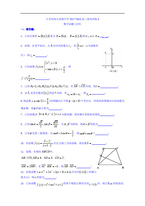 江苏省赣榆县海头高级中学高三上学期数学周练8