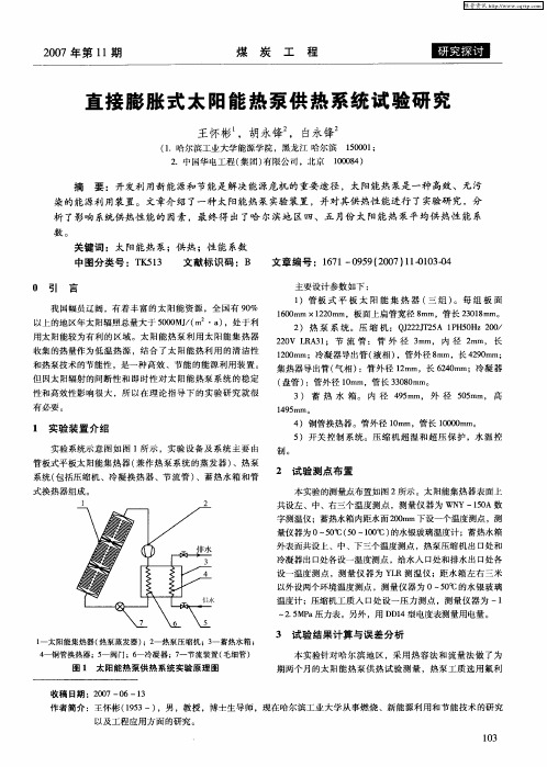 直接膨胀式太阳能热泵供热系统试验研究