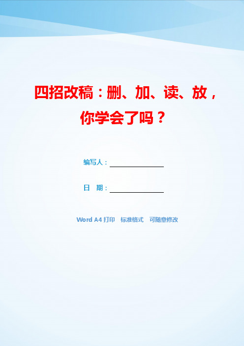 四招改稿：删、加、读、放,你学会了吗？(可编辑).docx