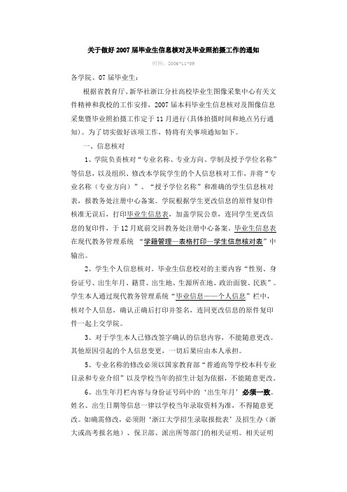 关于做好2007届毕业生信息核对及毕业照拍摄工作的通知