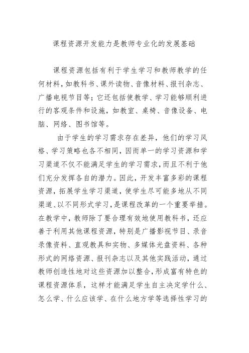 课程资源开发能力是教师专业化的发展基础