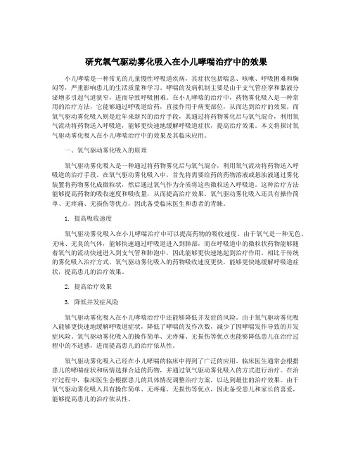 研究氧气驱动雾化吸入在小儿哮喘治疗中的效果