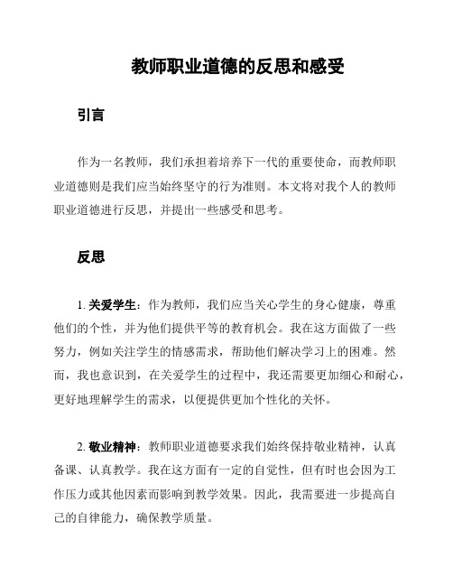 教师职业道德的反思和感受