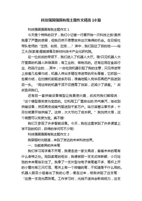 科技强国强国有我主题作文精选10篇