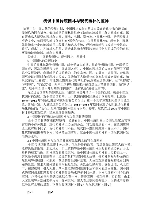 浅谈中国传统园林与现代园林的差异