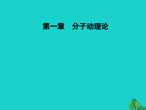 高中物理 第一章 分子动理论 第六节 气体分子运动的统计规律课件 粤教版选修3-3