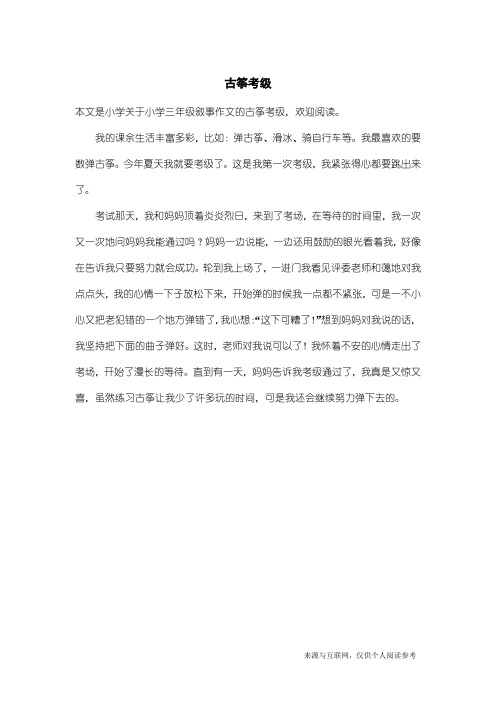 小学三年级叙事作文：古筝考级