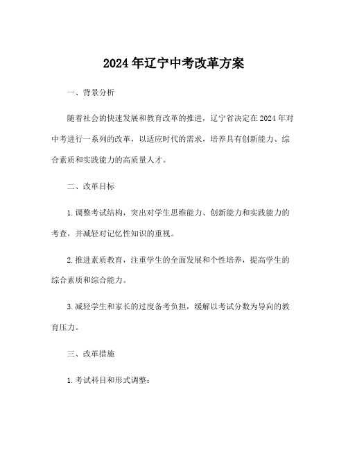 2024年辽宁中考改革方案