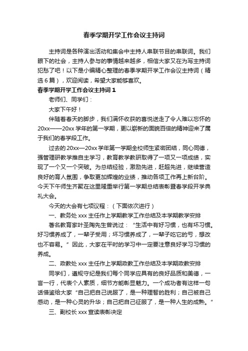 春季学期开学工作会议主持词(精选6篇)