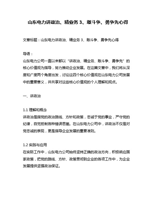 山东电力讲政治、精业务3、敢斗争、勇争先心得