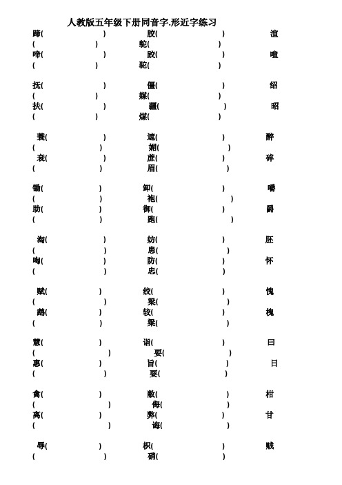 人教版五年级下册同音字形近字练习