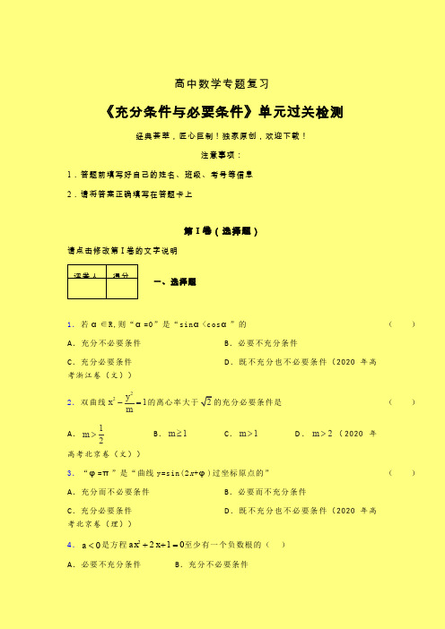 充分与必要条件单节多题考前冲刺专题练习(一)带答案新高考新教材高中数学选修1-1