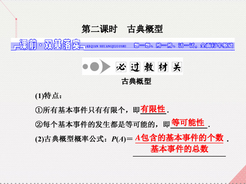 三维设计江苏专用高三数学一轮总复习第十章算法统计与概率第三节概率第二课时古典概型课件理