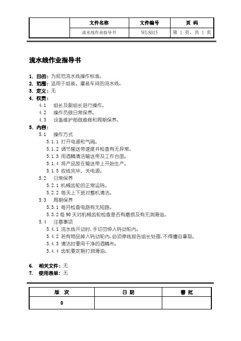 流水线作业指导书