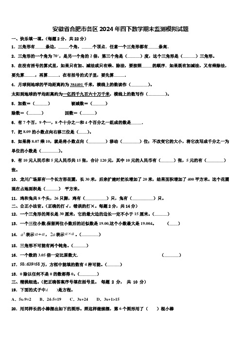 安徽省合肥市各区2024年四下数学期末监测模拟试题含解析