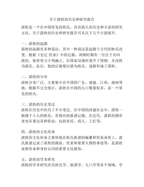 关于湛姓的历史和研究报告