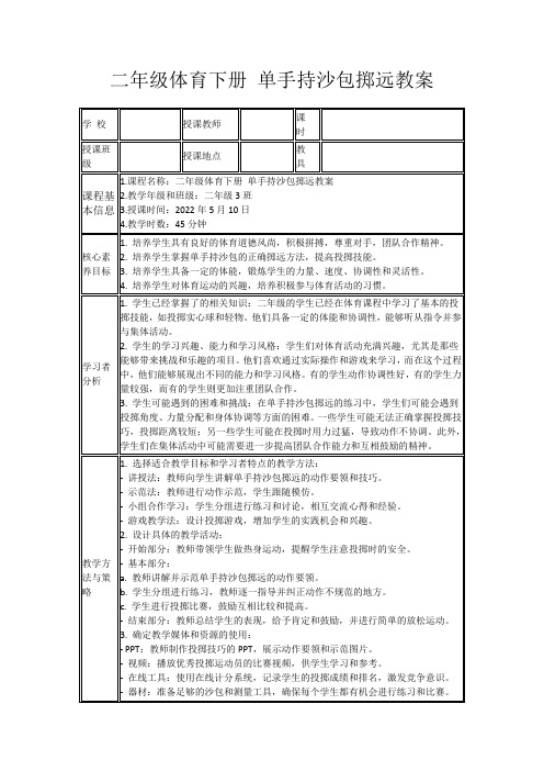 二年级体育下册单手持沙包掷远教案